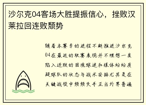 沙尔克04客场大胜提振信心，挫败汉莱拉回连败颓势