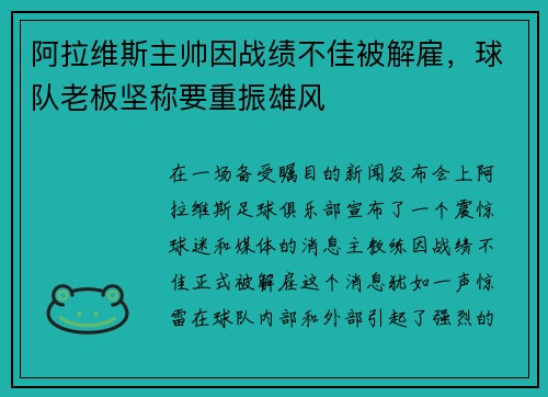 阿拉维斯主帅因战绩不佳被解雇，球队老板坚称要重振雄风