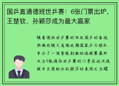 国乒直通德班世乒赛：6张门票出炉，王楚钦、孙颖莎成为最大赢家