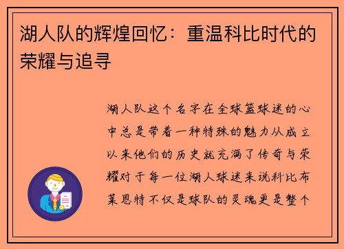 湖人队的辉煌回忆：重温科比时代的荣耀与追寻