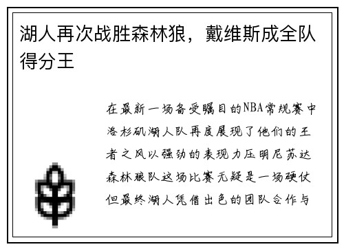 湖人再次战胜森林狼，戴维斯成全队得分王