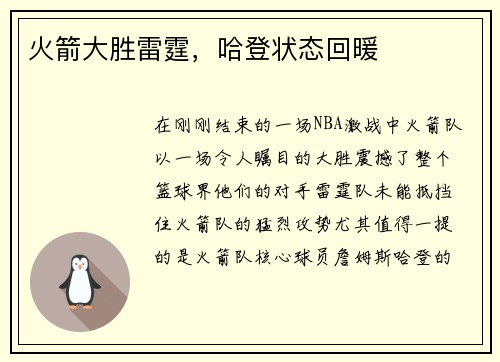 火箭大胜雷霆，哈登状态回暖