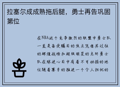 拉塞尔成成熟拖后腿，勇士再告巩固第位