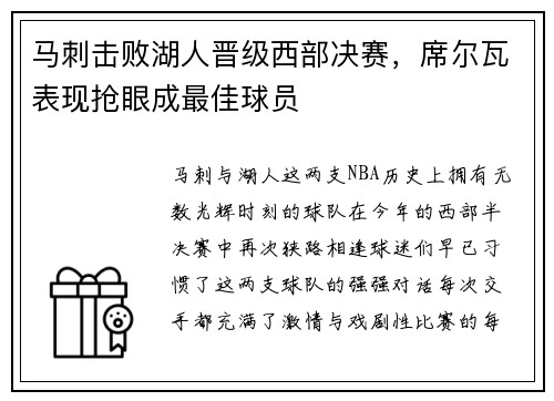 马刺击败湖人晋级西部决赛，席尔瓦表现抢眼成最佳球员