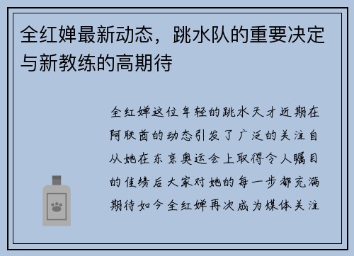 全红婵最新动态，跳水队的重要决定与新教练的高期待