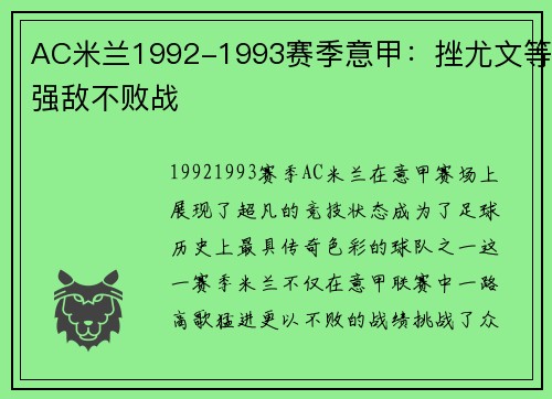 AC米兰1992-1993赛季意甲：挫尤文等强敌不败战
