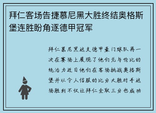 拜仁客场告捷慕尼黑大胜终结奥格斯堡连胜盼角逐德甲冠军