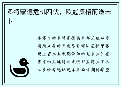 多特蒙德危机四伏，欧冠资格前途未卜