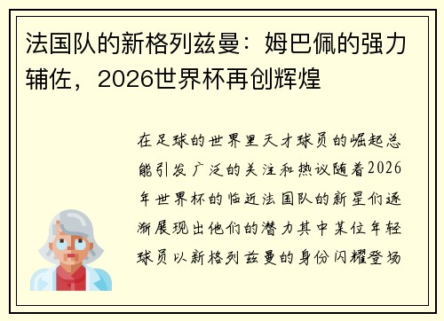 法国队的新格列兹曼：姆巴佩的强力辅佐，2026世界杯再创辉煌