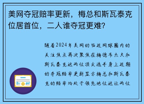美网夺冠赔率更新，梅总和斯瓦泰克位居首位，二人谁夺冠更难？