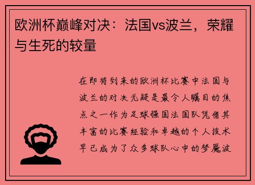 欧洲杯巅峰对决：法国vs波兰，荣耀与生死的较量