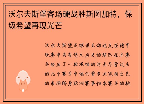 沃尔夫斯堡客场硬战胜斯图加特，保级希望再现光芒