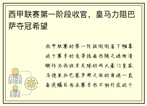 西甲联赛第一阶段收官，皇马力阻巴萨夺冠希望