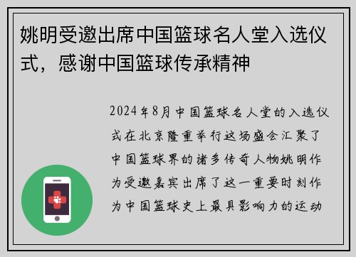 姚明受邀出席中国篮球名人堂入选仪式，感谢中国篮球传承精神
