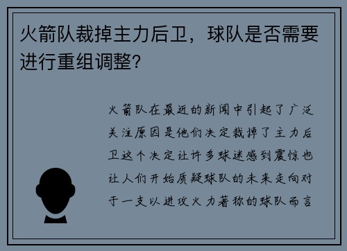火箭队裁掉主力后卫，球队是否需要进行重组调整？