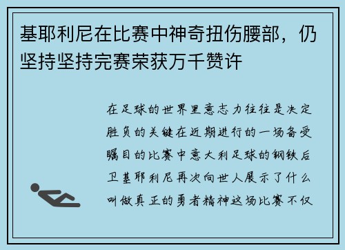 基耶利尼在比赛中神奇扭伤腰部，仍坚持坚持完赛荣获万千赞许