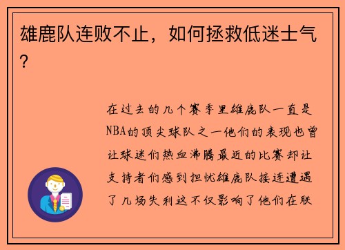 雄鹿队连败不止，如何拯救低迷士气？