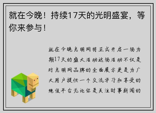 就在今晚！持续17天的光明盛宴，等你来参与！