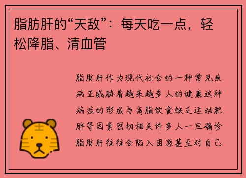 脂肪肝的“天敌”：每天吃一点，轻松降脂、清血管