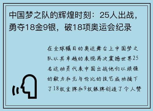 中国梦之队的辉煌时刻：25人出战，勇夺18金9银，破18项奥运会纪录