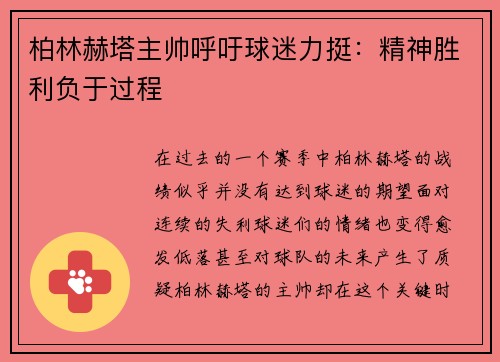 柏林赫塔主帅呼吁球迷力挺：精神胜利负于过程