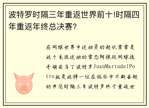 波特罗时隔三年重返世界前十!时隔四年重返年终总决赛？