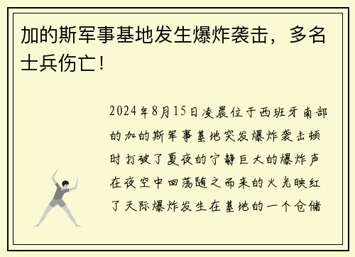加的斯军事基地发生爆炸袭击，多名士兵伤亡！