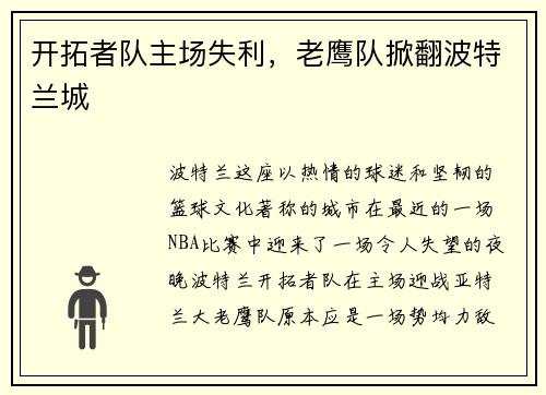 开拓者队主场失利，老鹰队掀翻波特兰城