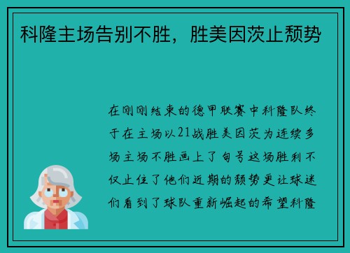 科隆主场告别不胜，胜美因茨止颓势