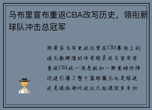 马布里宣布重返CBA改写历史，领衔新球队冲击总冠军