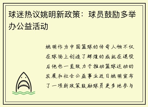 球迷热议姚明新政策：球员鼓励多举办公益活动