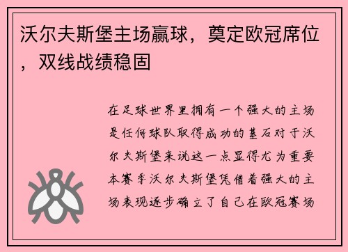 沃尔夫斯堡主场赢球，奠定欧冠席位，双线战绩稳固