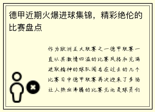德甲近期火爆进球集锦，精彩绝伦的比赛盘点