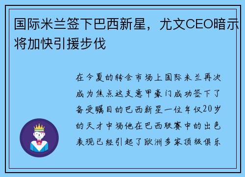 国际米兰签下巴西新星，尤文CEO暗示将加快引援步伐