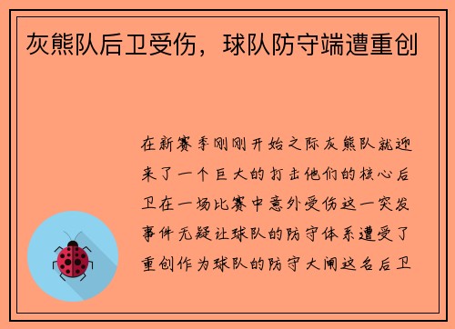 灰熊队后卫受伤，球队防守端遭重创
