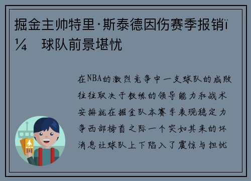 掘金主帅特里·斯泰德因伤赛季报销，球队前景堪忧