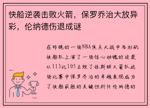 快船逆袭击败火箭，保罗乔治大放异彩，伦纳德伤退成谜