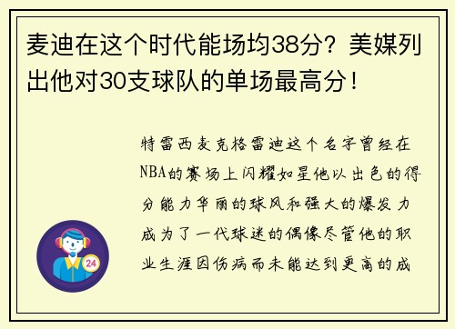 麦迪在这个时代能场均38分？美媒列出他对30支球队的单场最高分！