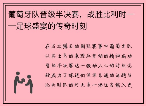 葡萄牙队晋级半决赛，战胜比利时——足球盛宴的传奇时刻
