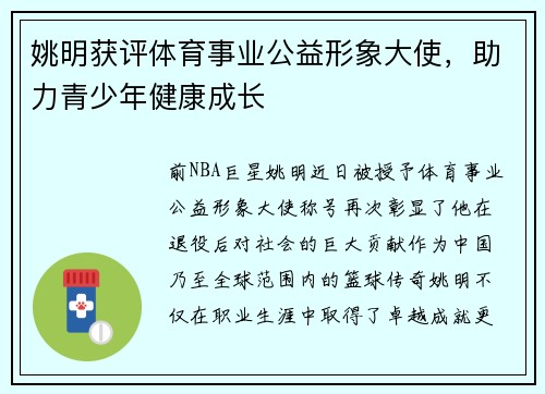 姚明获评体育事业公益形象大使，助力青少年健康成长