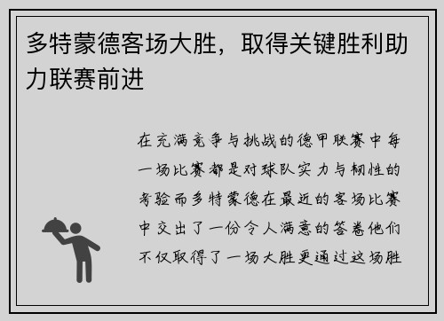 多特蒙德客场大胜，取得关键胜利助力联赛前进