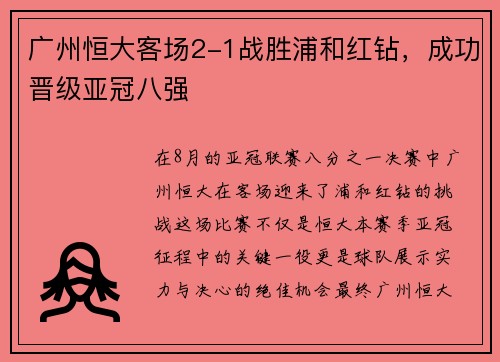 广州恒大客场2-1战胜浦和红钻，成功晋级亚冠八强
