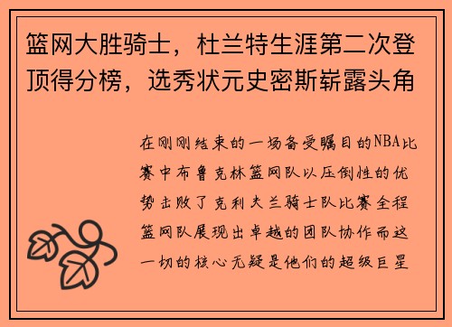 篮网大胜骑士，杜兰特生涯第二次登顶得分榜，选秀状元史密斯崭露头角