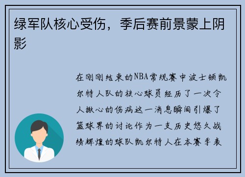绿军队核心受伤，季后赛前景蒙上阴影