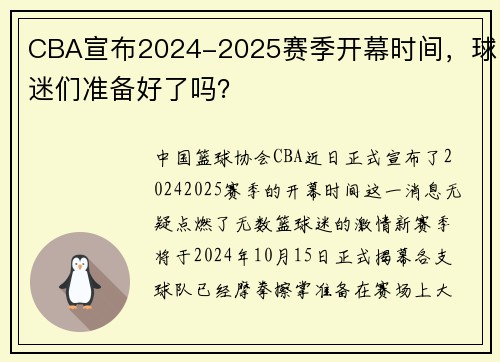 CBA宣布2024-2025赛季开幕时间，球迷们准备好了吗？