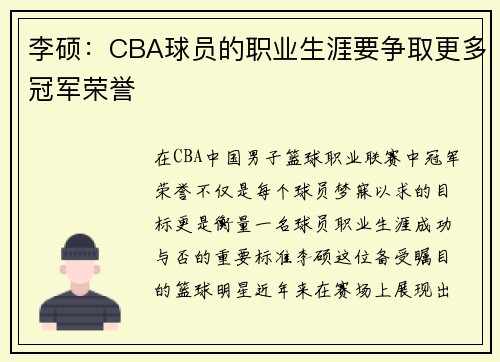 李硕：CBA球员的职业生涯要争取更多冠军荣誉