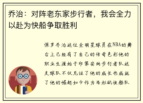 乔治：对阵老东家步行者，我会全力以赴为快船争取胜利