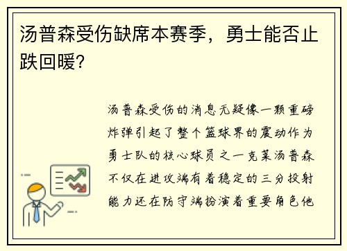 汤普森受伤缺席本赛季，勇士能否止跌回暖？