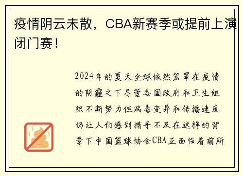 疫情阴云未散，CBA新赛季或提前上演闭门赛！
