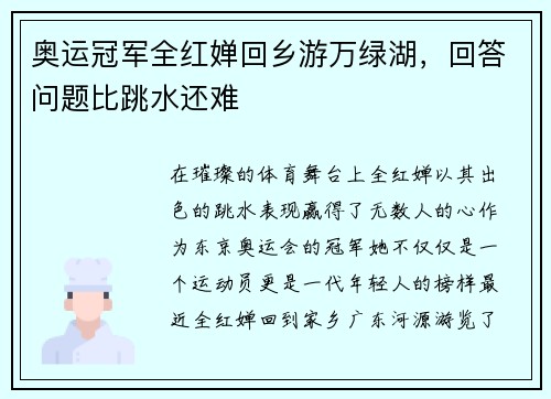 奥运冠军全红婵回乡游万绿湖，回答问题比跳水还难